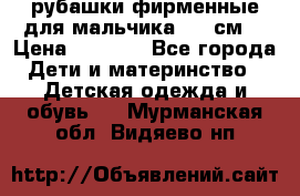 рубашки фирменные для мальчика 140 см. › Цена ­ 1 000 - Все города Дети и материнство » Детская одежда и обувь   . Мурманская обл.,Видяево нп